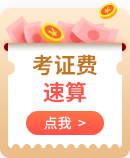 FRM考證計(jì)算器