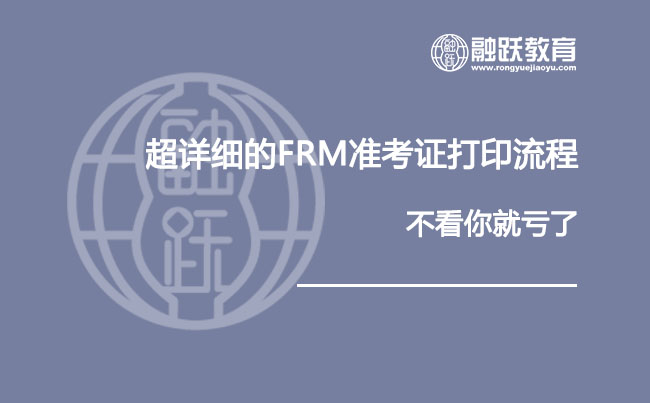 超詳細(xì)的FRM考試確認(rèn)郵件打印流程，不看你就虧了！