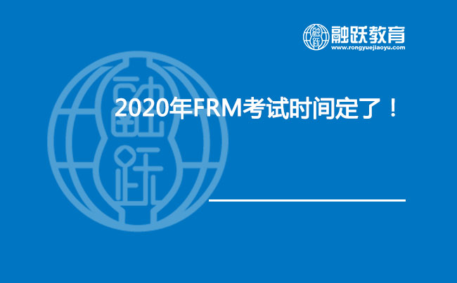 2020年FRM考試時(shí)間定了！