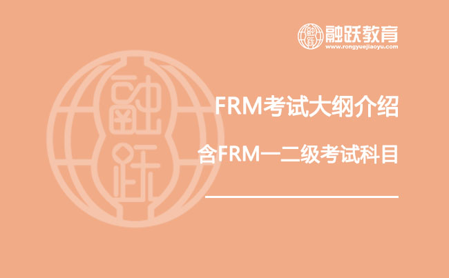 FRM考試大綱介紹（含F(xiàn)RM一二級(jí)考試科目）