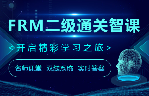 2020年FRM二級通關(guān)智課
