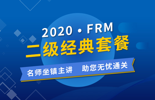 2020年FRM二級經(jīng)典套餐