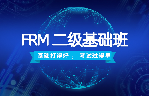 2020年FRM二級基礎(chǔ)班