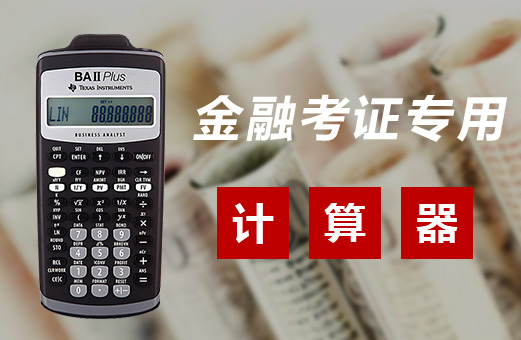FRM考試中對計(jì)算器使用的要求，用錯會掛科！