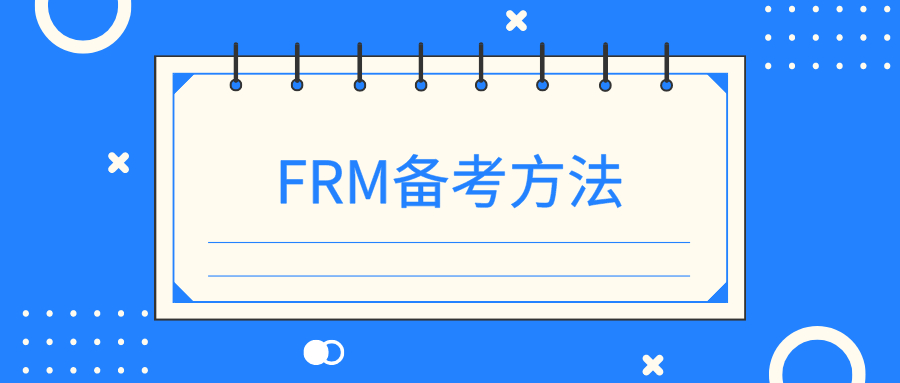 FRM考試備考有方法嗎？FRM考試備考方法有哪些？