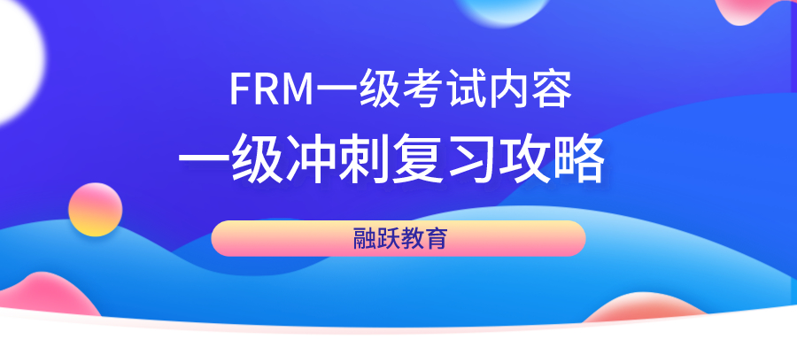 FRM一級考什么?FRM一級沖刺復(fù)習(xí)攻略有哪些？