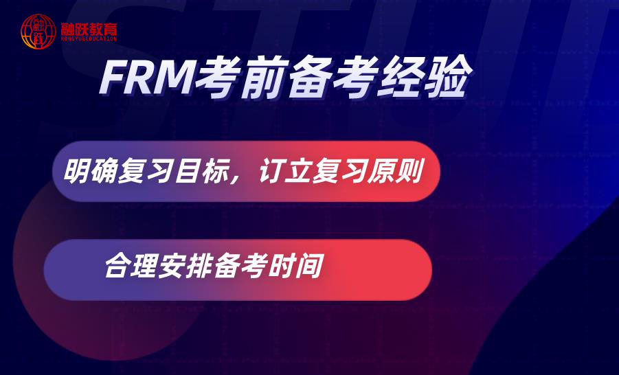 怎樣備考FRM考試？FRM考前備考經(jīng)驗有哪些？