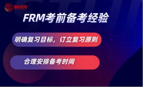 FRM考前備考經(jīng)驗