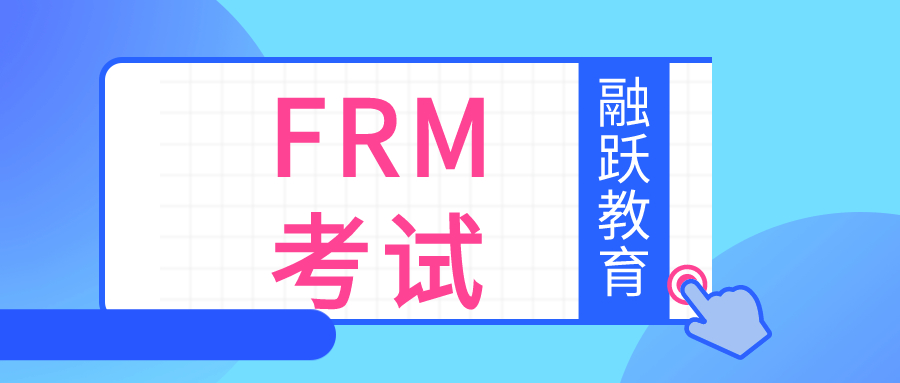 FRM考試類型有哪些？FRM考試科目是什么？