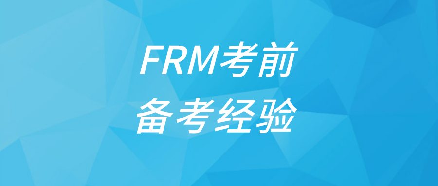 怎樣進(jìn)行FRM考前復(fù)習(xí)？FRM考前復(fù)習(xí)策略有哪些？