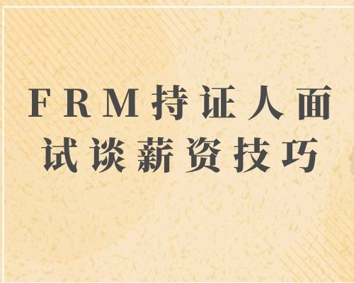 FRM持證人面試談薪資有技巧嗎？FRM持證人面試談薪資技巧是什么？