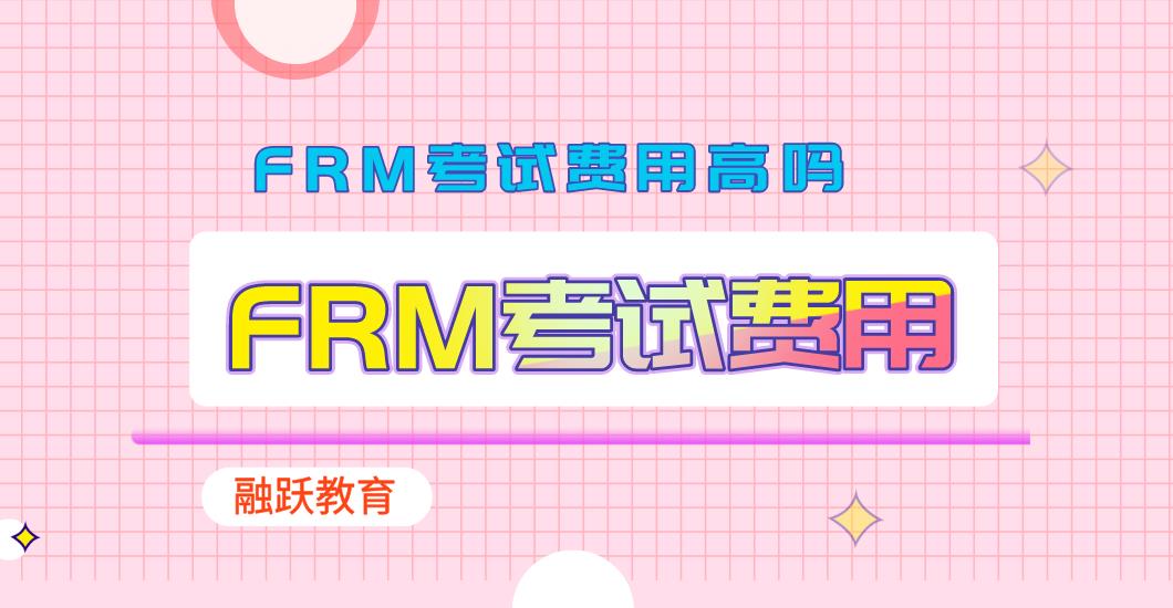 FRM考試費(fèi)用高嗎？FRM考試費(fèi)用包含哪些?