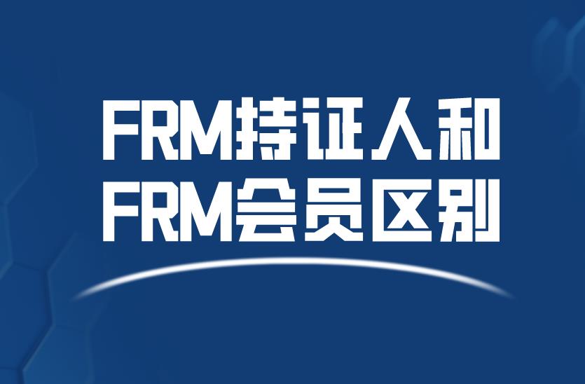 FRM持證人和FRM會員區(qū)別是什么？申請F(tuán)RM證書需要錢嗎？