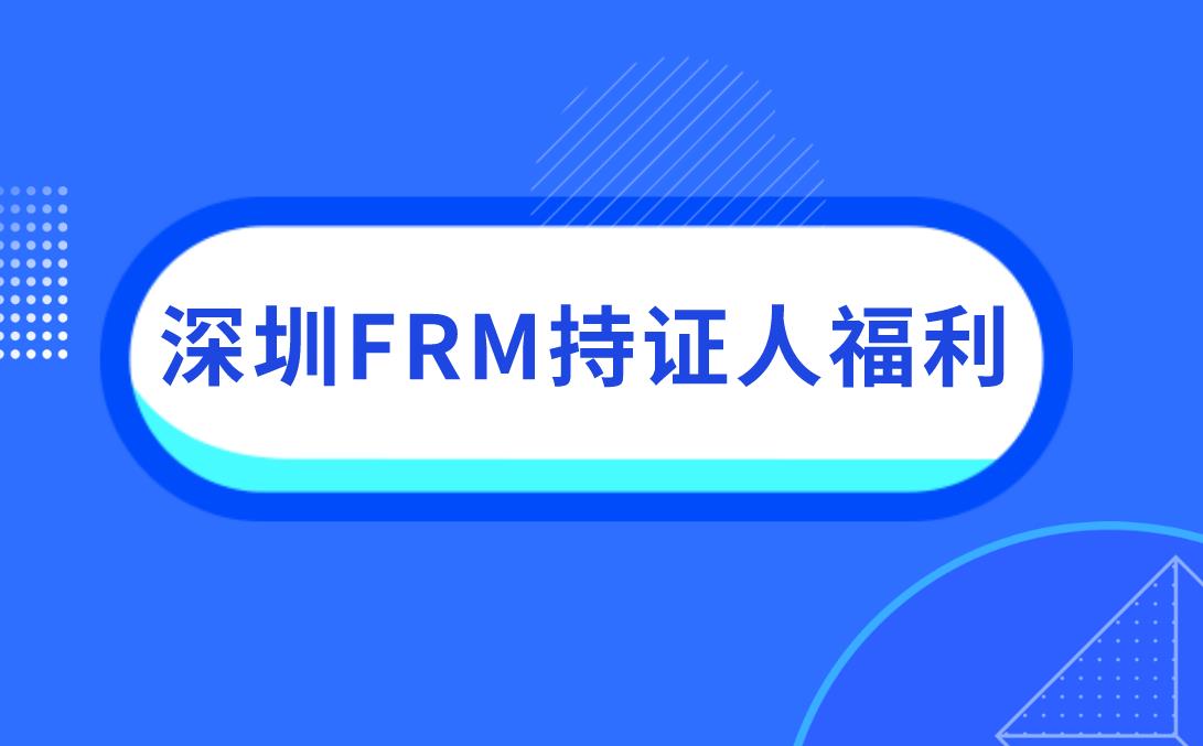深圳FRM持證人福利來(lái)襲！3萬(wàn)元補(bǔ)貼來(lái)了！