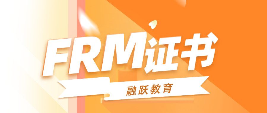 FRM證書和985學(xué)歷區(qū)別是什么？FRM證書比985學(xué)歷還好用嗎？