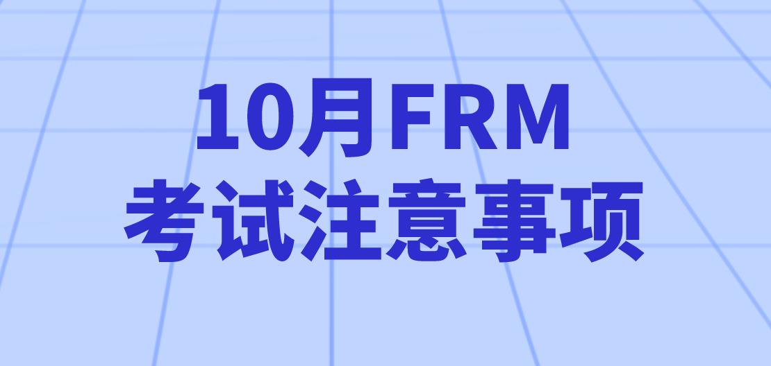 怎樣備考10月FRM考試？10月FRM考試注意事項有哪些？