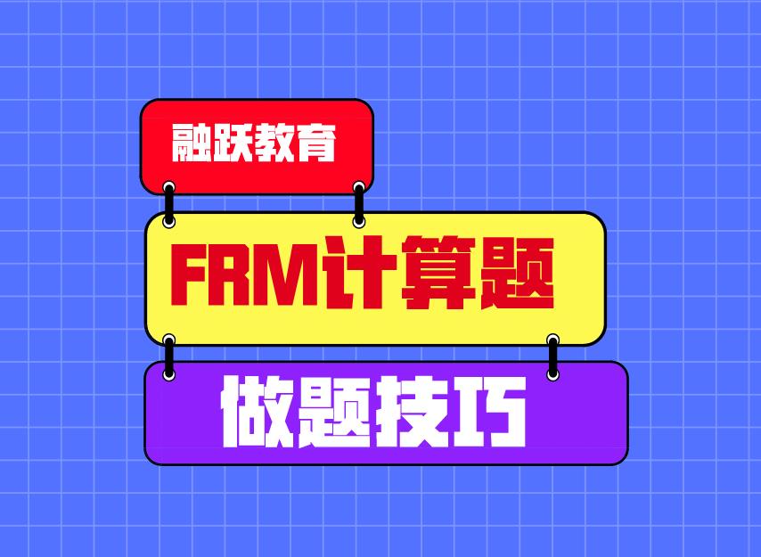FRM計算題做題有技巧嗎？FRM計算題做題小技巧！
