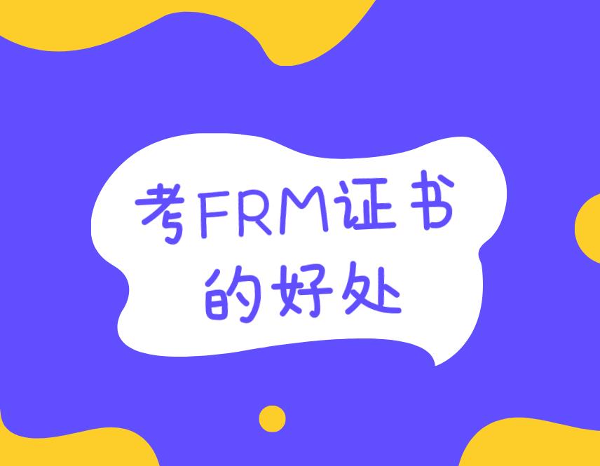 考FRM證書的好處？持有FRM證書工資就高嗎？