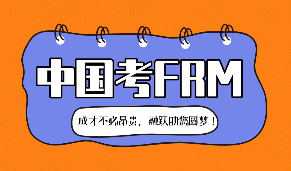 FRM是什么？在中國(guó)考FRM有用嗎？