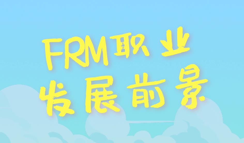 2020年FRM行業(yè)職業(yè)發(fā)展前景好嗎？