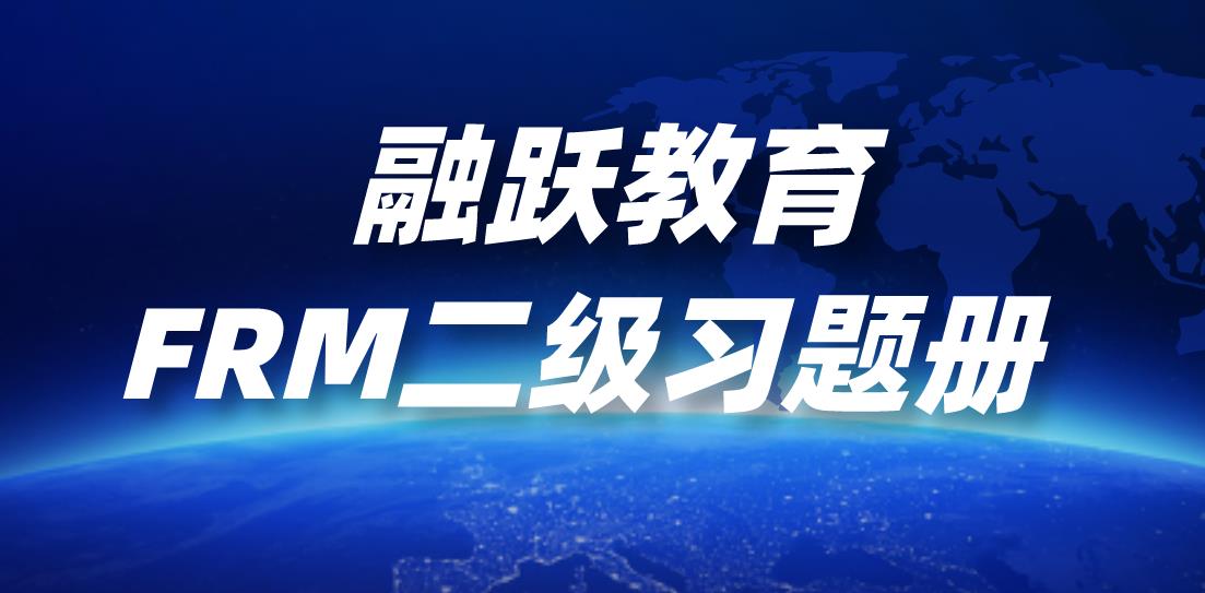 久等了！融躍教育FRM二級習題冊發(fā)行啦！