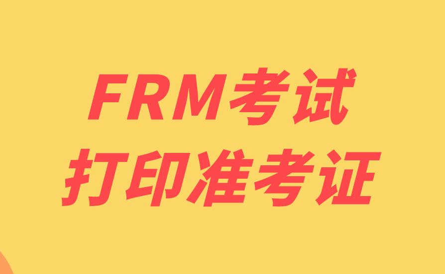 FRM準(zhǔn)考證打印流程是什么？打印FRM準(zhǔn)考證注意事項(xiàng)有哪些？