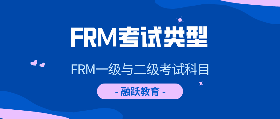 2020年FRM考試科目有哪些？有好的FRM考試學(xué)習(xí)方法嗎？