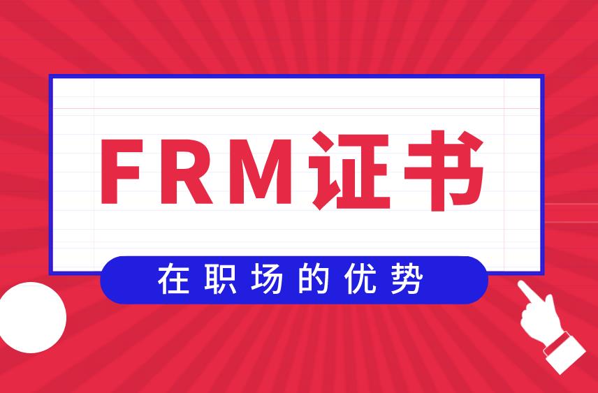 考取FRM證書有什么特別之處？對未來發(fā)展有好處嗎？