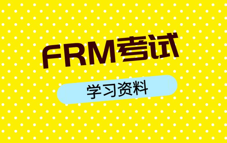 2020年FRM考試需要學(xué)習(xí)資料嗎？學(xué)習(xí)資料有哪些？