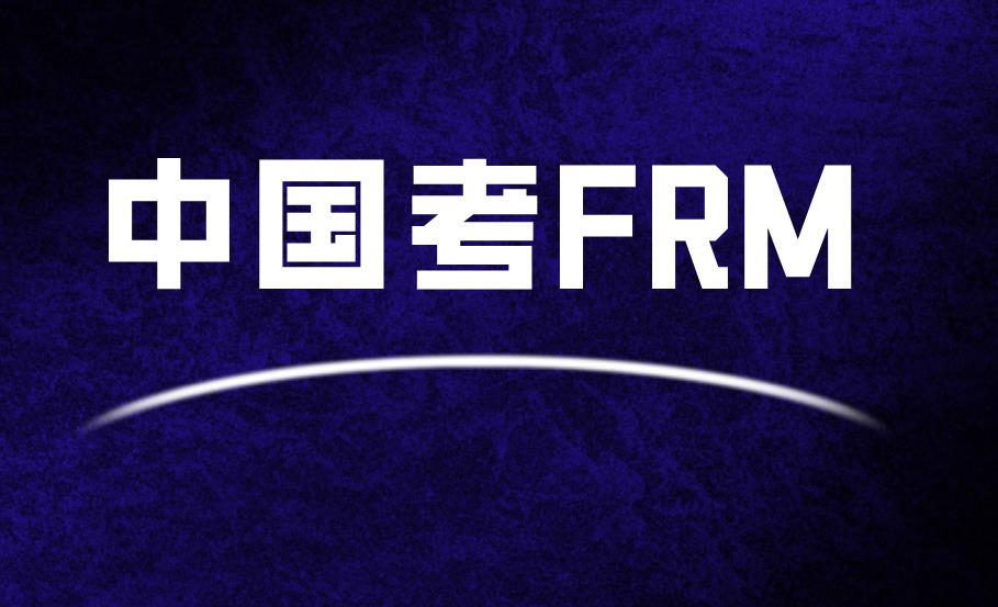 在中國考FRM有用嗎？在中國FRM人力資源認嗎？