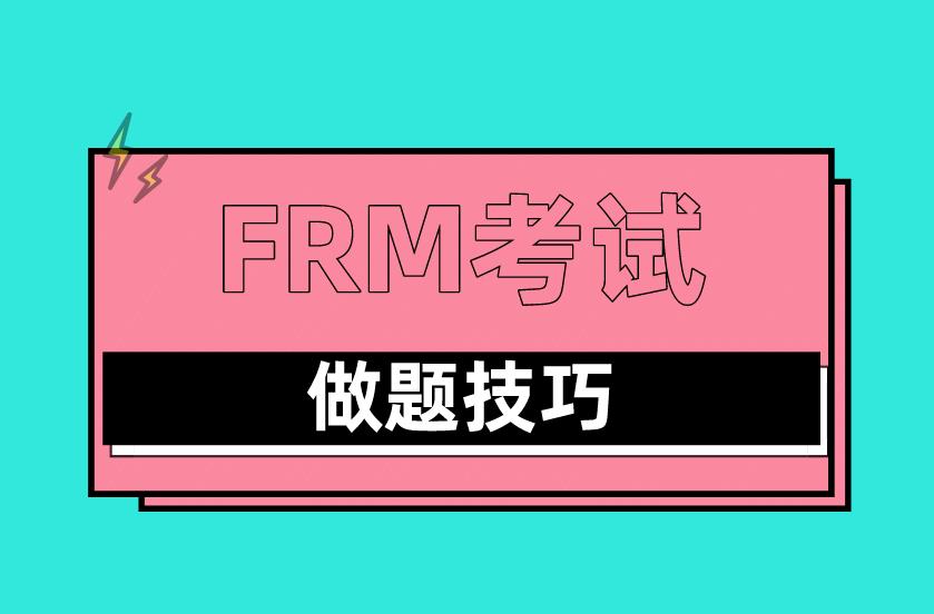FRM考試答題技巧有哪些？FRM考試答題經(jīng)驗(yàn)分享！