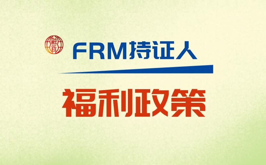 FRM證書作用大嗎？各地區(qū)對FRM持證人有福利政策嗎？