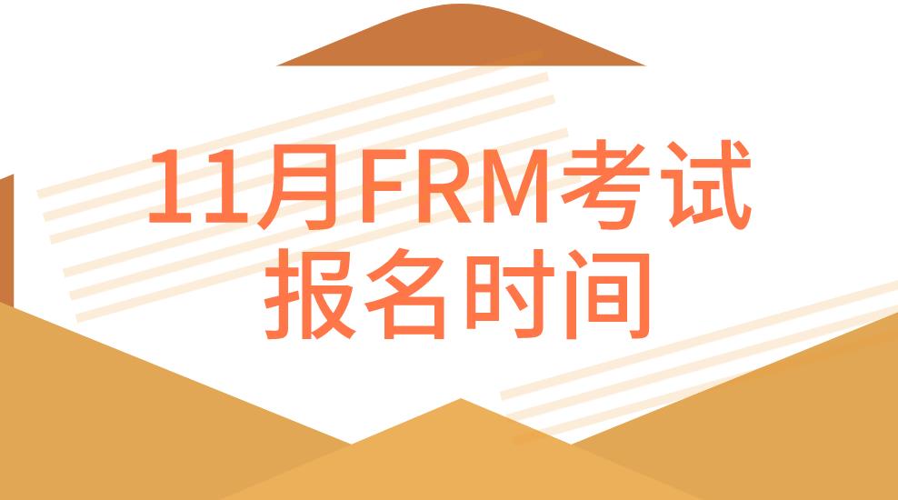 11月FRM報名時間？11月FRM考試科目是什么？