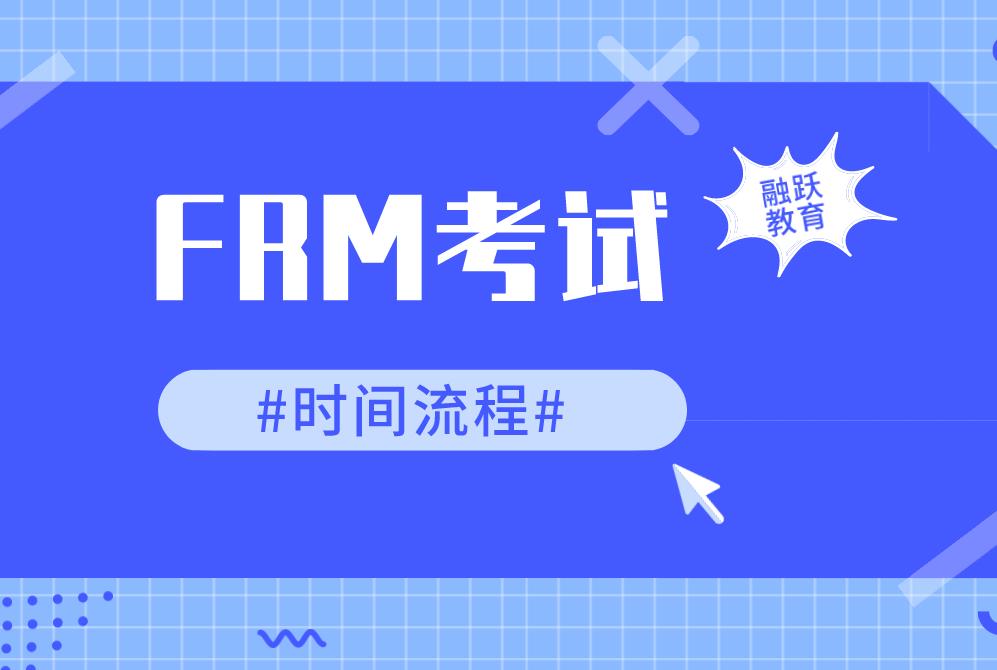 2020年11月FRM考試報名時間？11月FRM報名流程是？