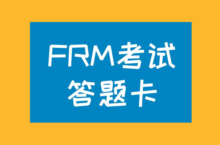 FRM考試答題卡樣式你知道嗎？FRM考試答題卡鉛筆用哪種？