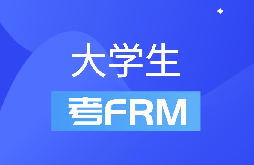 FRM證書大學生能考嗎？FRM證書對大學生就業(yè)有幫助嗎？