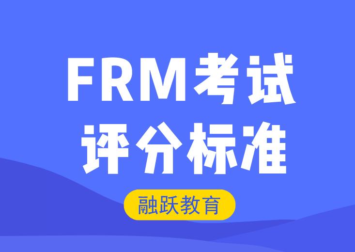 FRM考試評(píng)分標(biāo)準(zhǔn)是什么？怎樣才算通過？