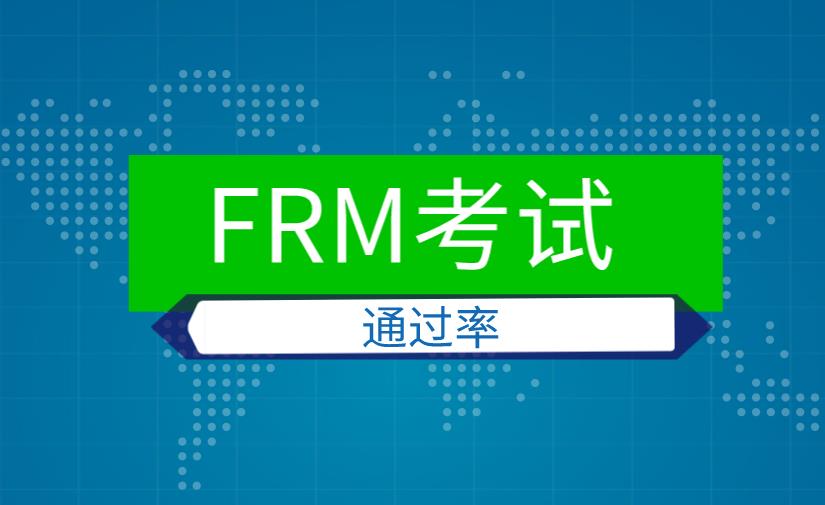 FRM考試通過率是多高？FRM考試通過后幾年能拿證？