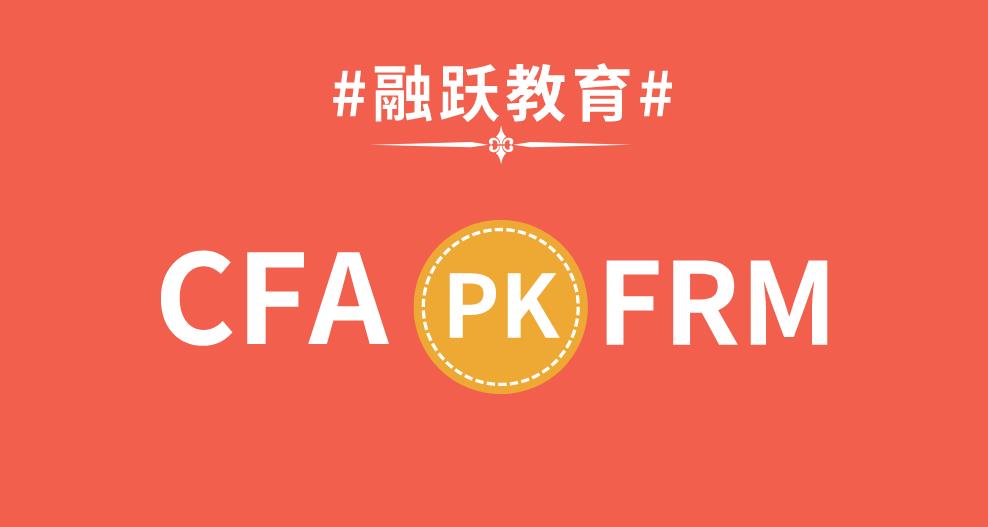 FRM和CFA有相同內(nèi)容嗎？FRM和CFA對職業(yè)發(fā)展有作用嗎？