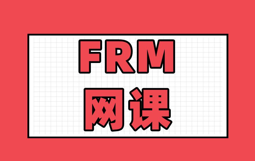 FRM網(wǎng)課怎么選？FRM網(wǎng)課有選擇的方法與技巧嗎？