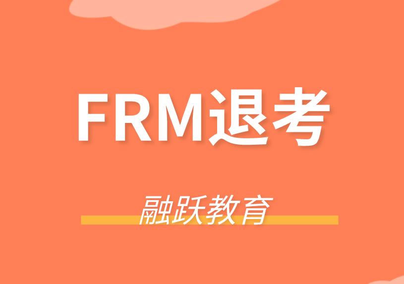 FRM考試能退考嗎？FRM考試延考注意事項(xiàng)有？