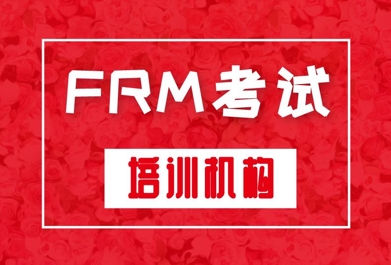 FRM考試哪個培訓機構(gòu)好？如何選擇FRM考試培訓機構(gòu)？