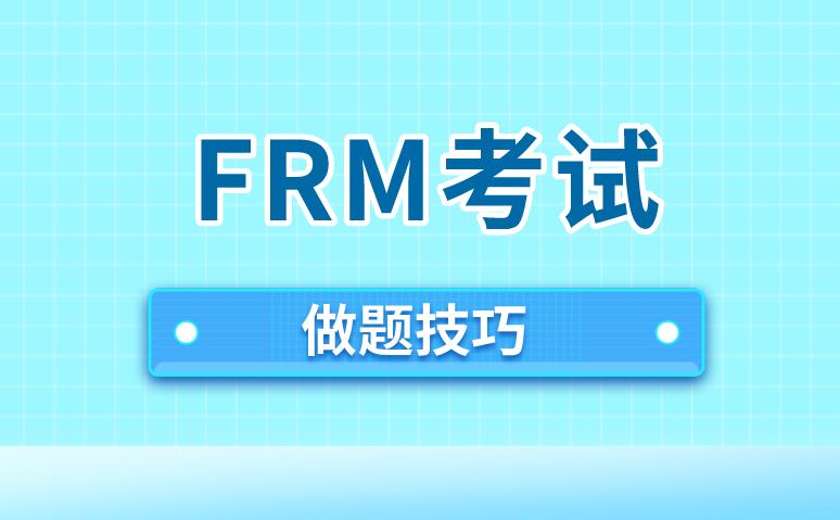 FRM考試有做題技巧嗎？FRM考試做題技巧有哪些？