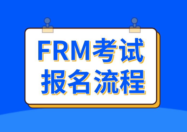 FRM報(bào)考流程有什么？FRM報(bào)考注意事項(xiàng)你了解嗎？