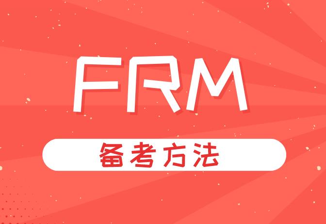 備考FRM考試有哪些好的做題技巧？