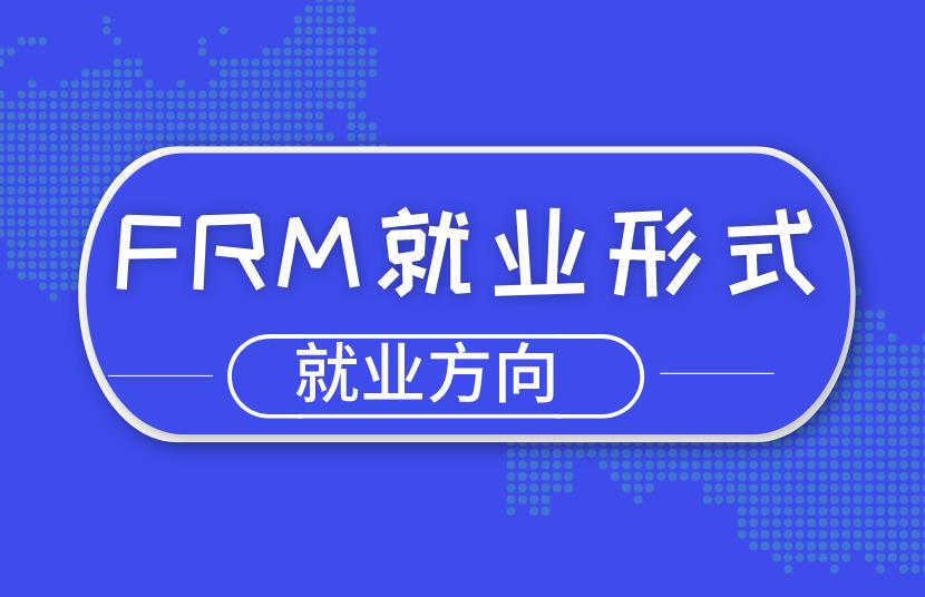 2020年FRM就業(yè)形式好嗎？就業(yè)方向有哪些？