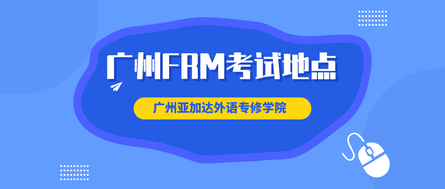 2020年廣州FRM考點(diǎn)在哪里？交通方便嗎？