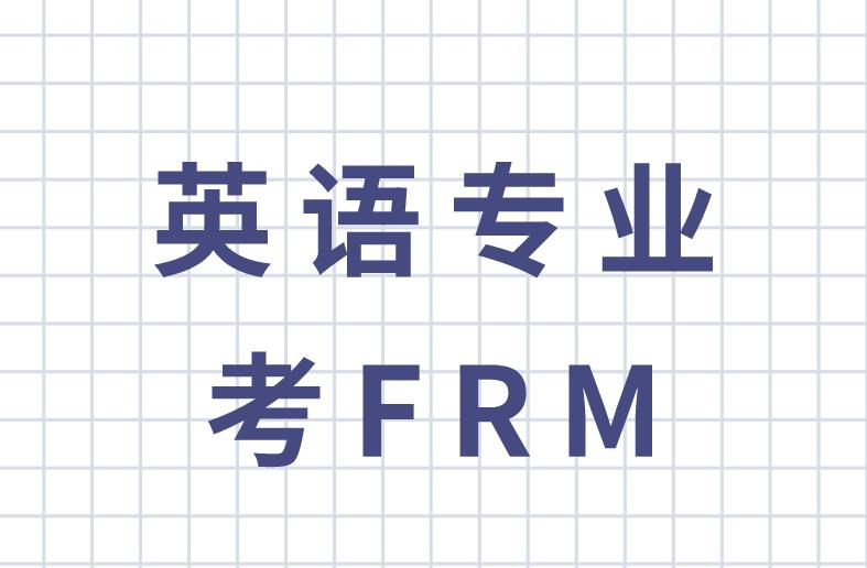 英語專業(yè)考FRM好考嗎？有什么優(yōu)勢？