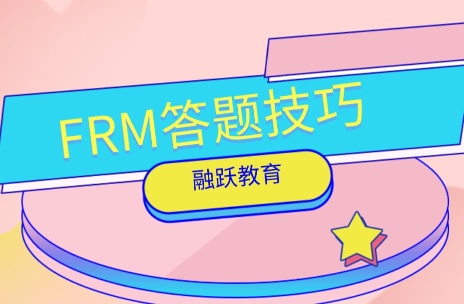 FRM考試難嗎？FRM考試答題技巧有哪些？