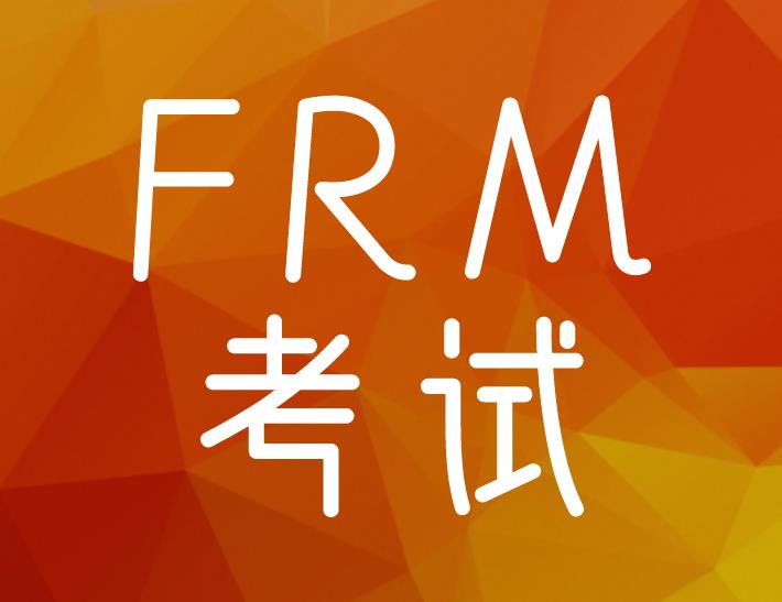 FRM考試兩級(jí)一起考需要什么條件？備考攻略有哪些？